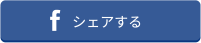 Facebookでシェアする