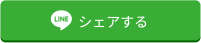 LINEでシェアする