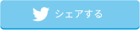 Twitterでシェアする